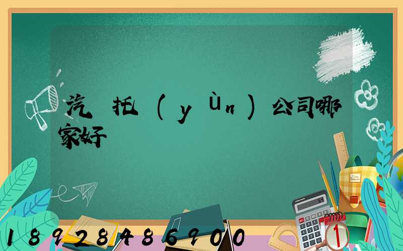 汽車托運(yùn)公司哪家好