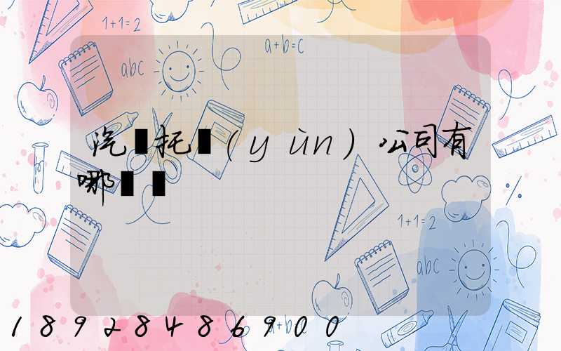 汽車托運(yùn)公司有哪幾個