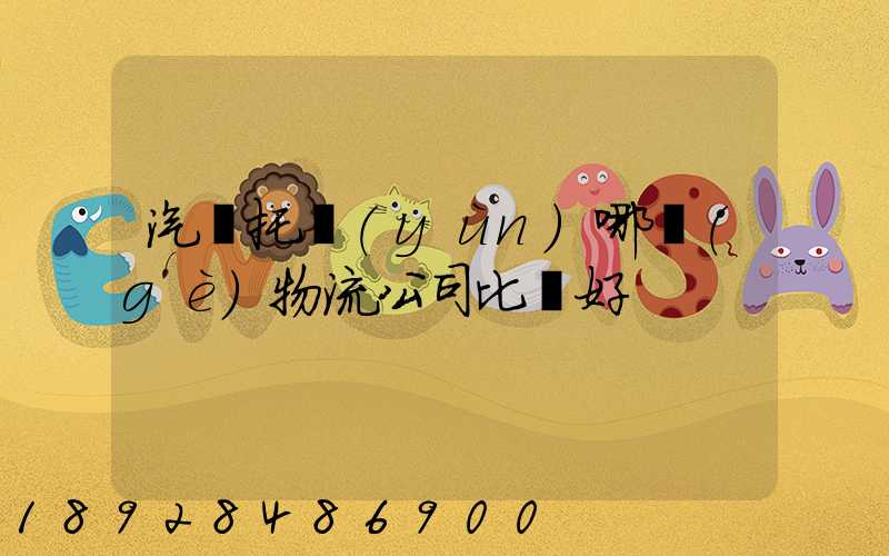 汽車托運(yùn)哪個(gè)物流公司比較好