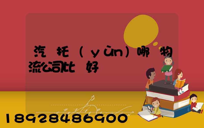 汽車托運(yùn)哪個物流公司比較好