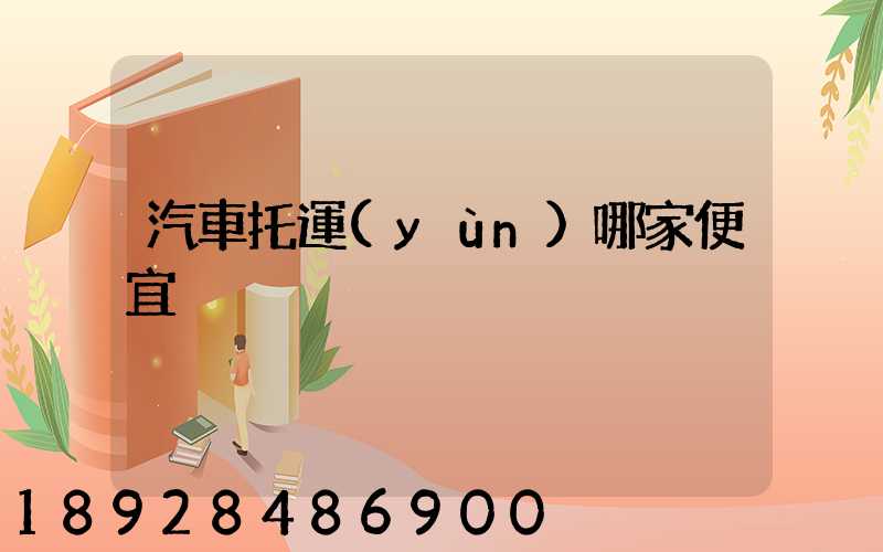 汽車托運(yùn)哪家便宜