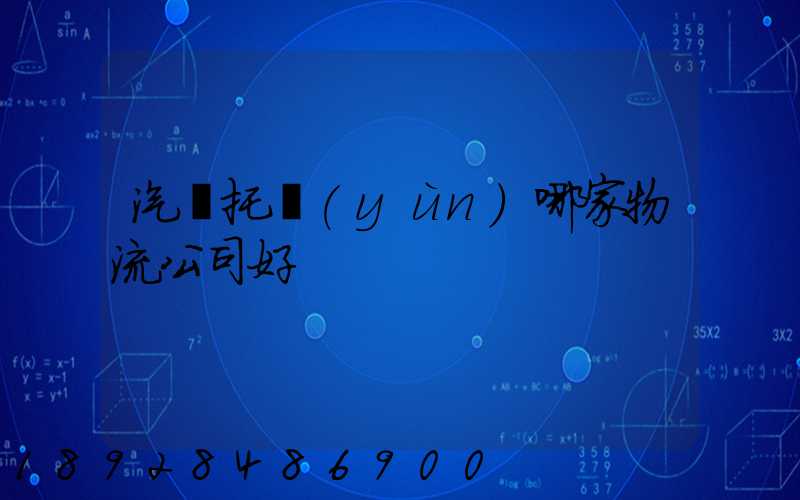 汽車托運(yùn)哪家物流公司好