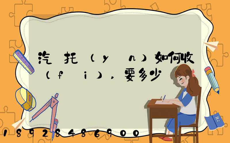 汽車托運(yùn)如何收費(fèi),要多少錢
