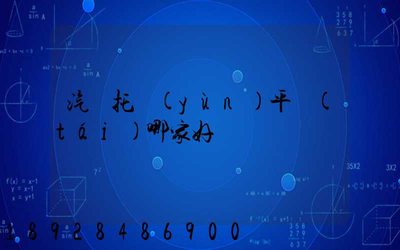 汽車托運(yùn)平臺(tái)哪家好