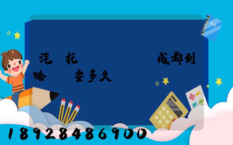 汽車托運(yùn)成都到哈爾濱要多久時(shí)間