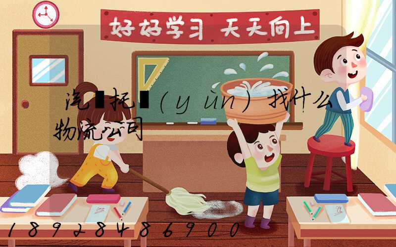 汽車托運(yùn)找什么物流公司