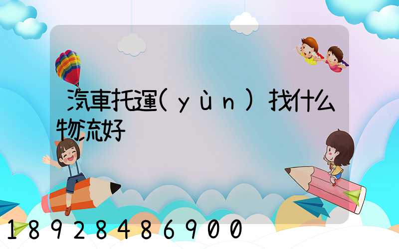 汽車托運(yùn)找什么物流好