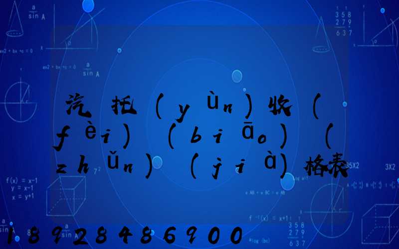 汽車托運(yùn)收費(fèi)標(biāo)準(zhǔn)價(jià)格表