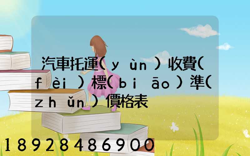 汽車托運(yùn)收費(fèi)標(biāo)準(zhǔn)價格表