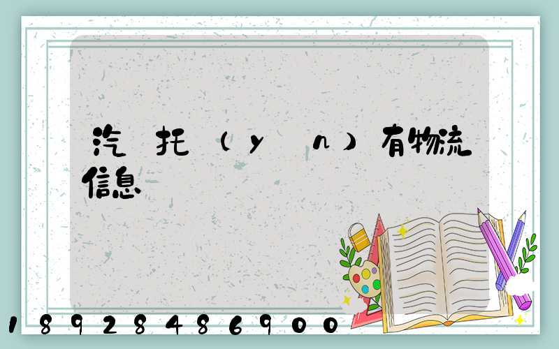 汽車托運(yùn)有物流信息嗎