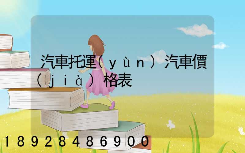 汽車托運(yùn)汽車價(jià)格表