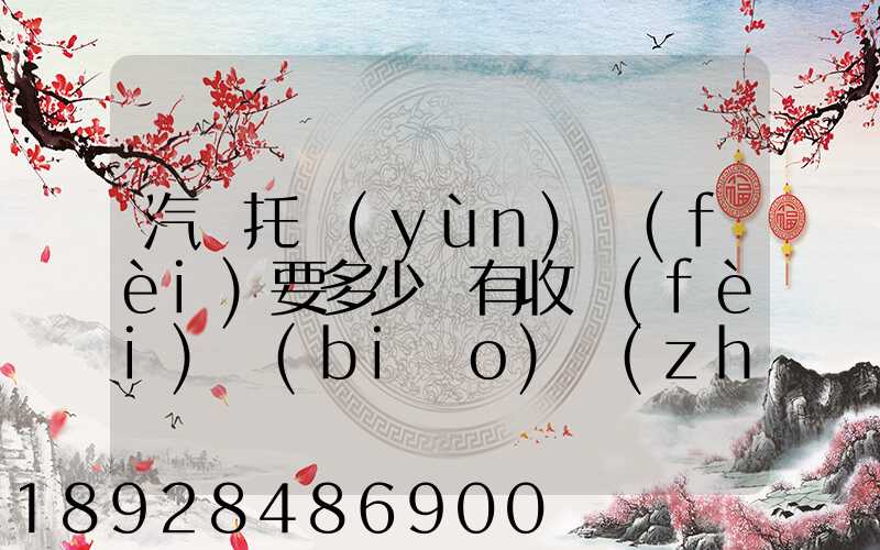 汽車托運(yùn)費(fèi)要多少錢有收費(fèi)標(biāo)準(zhǔn)嗎
