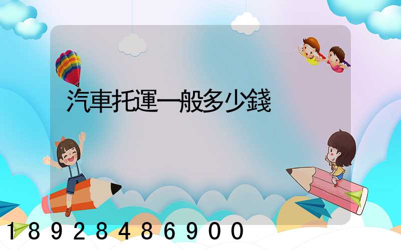 汽車托運一般多少錢