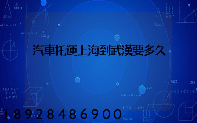 汽車托運上海到武漢要多久