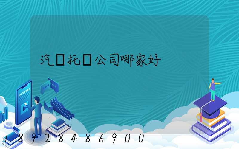 汽車托運公司哪家好