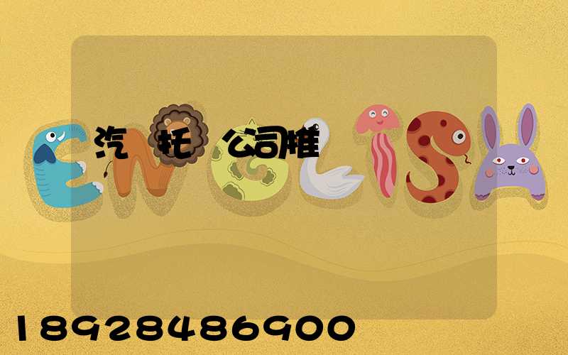 汽車托運公司推薦