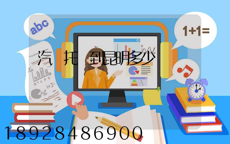 汽車托運到昆明多少錢