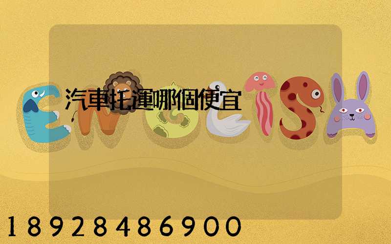 汽車托運哪個便宜