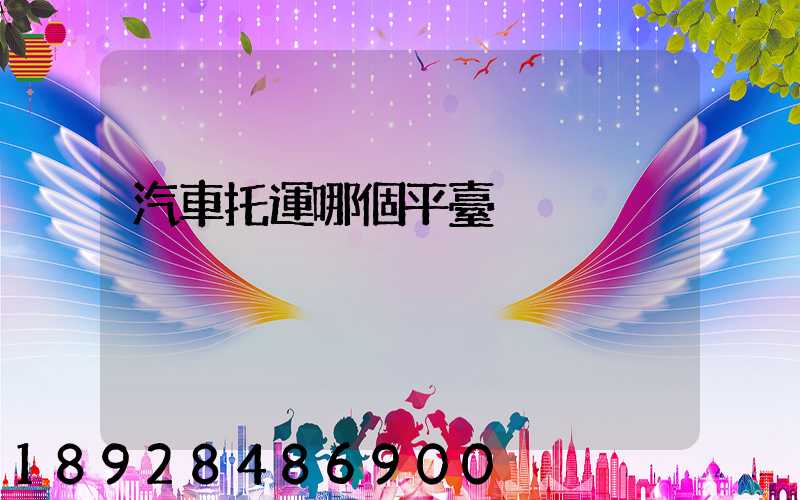 汽車托運哪個平臺