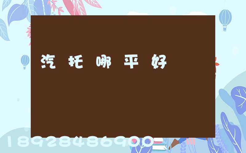 汽車托運哪個平臺好