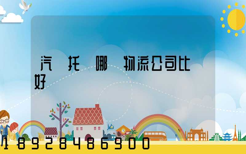 汽車托運哪個物流公司比較好