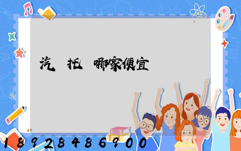 汽車托運哪家便宜