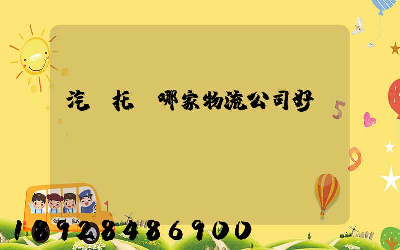 汽車托運哪家物流公司好