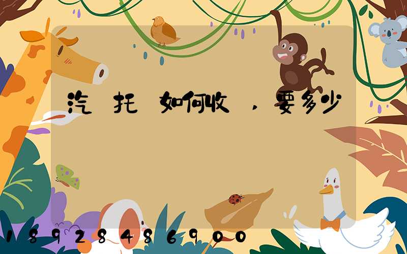 汽車托運如何收費,要多少錢