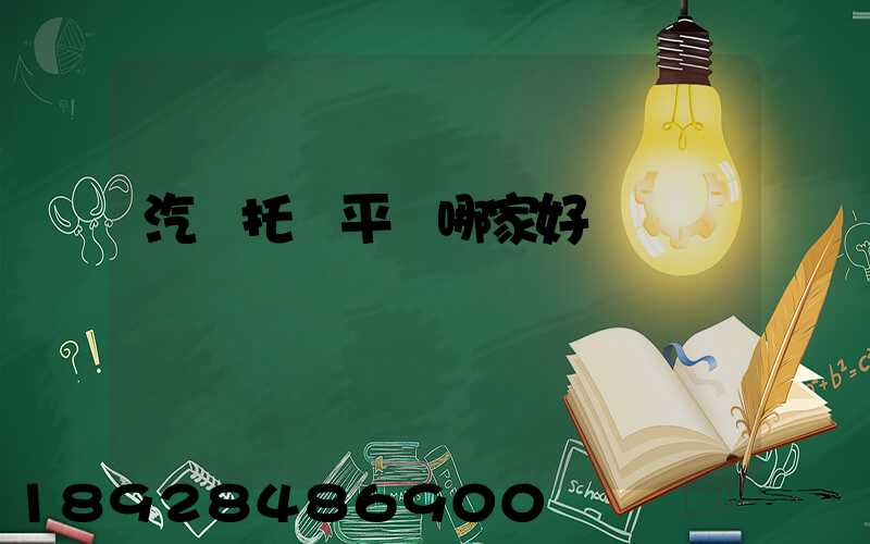 汽車托運平臺哪家好