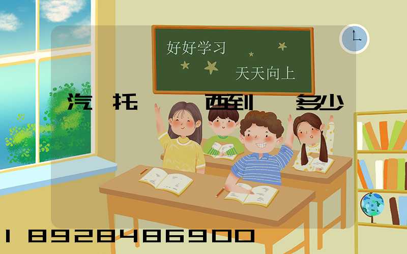 汽車托運從廣西到廣東多少錢