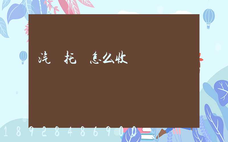 汽車托運怎么收費