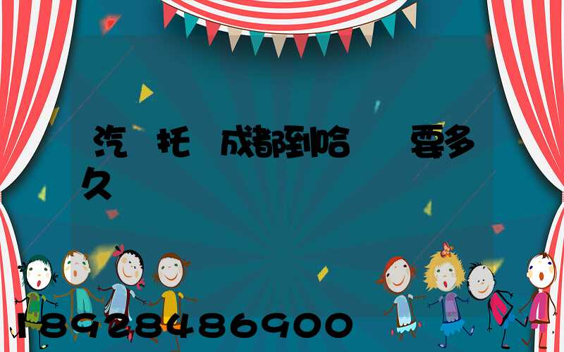 汽車托運成都到哈爾濱要多久時間