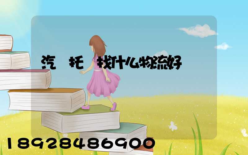 汽車托運找什么物流好