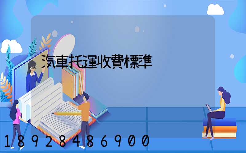 汽車托運收費標準