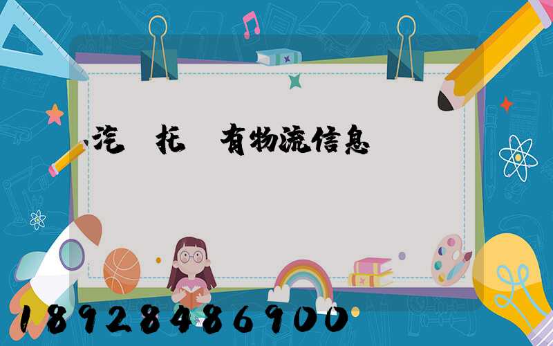 汽車托運有物流信息嗎