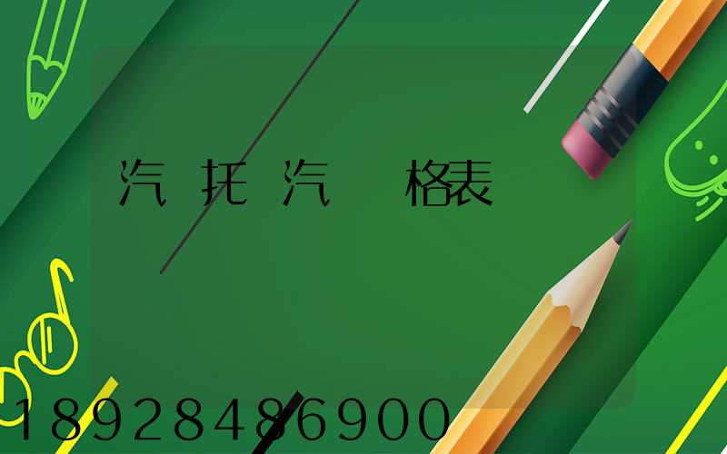 汽車托運汽車價格表