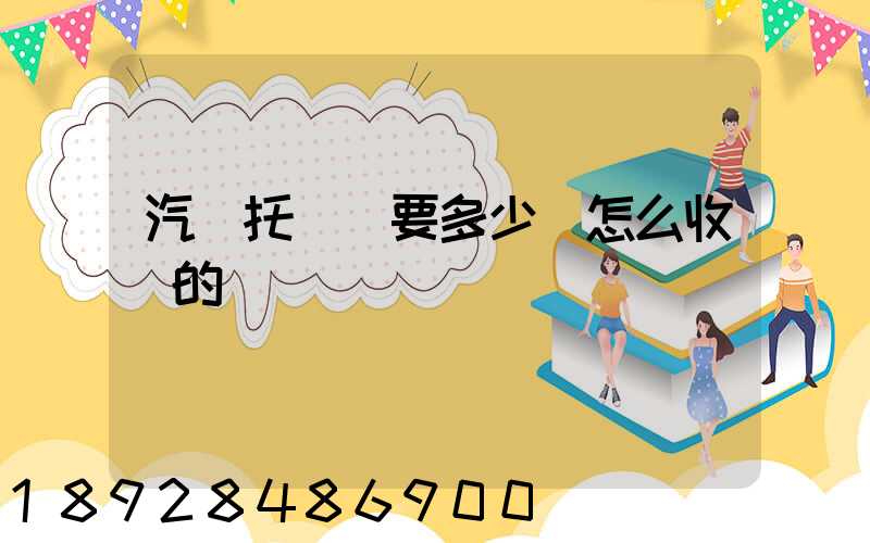 汽車托運費要多少錢怎么收費的