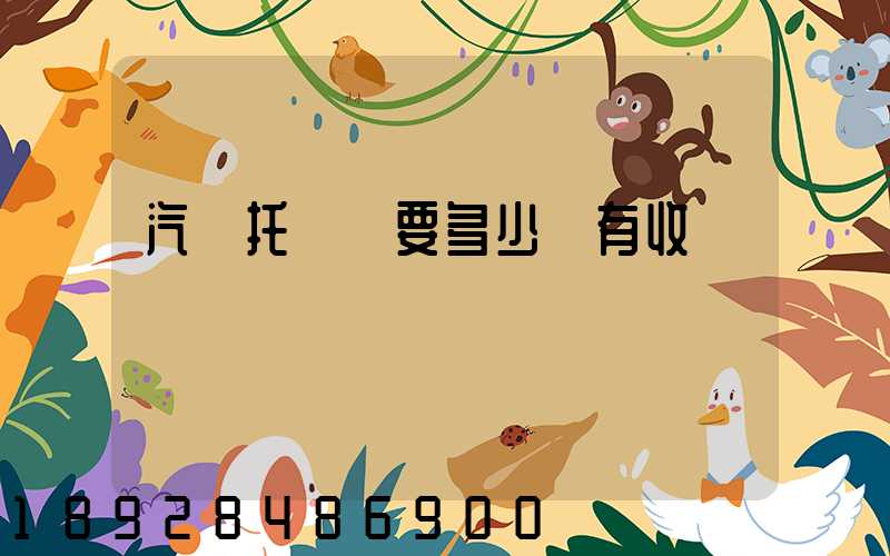 汽車托運費要多少錢有收費標準嗎