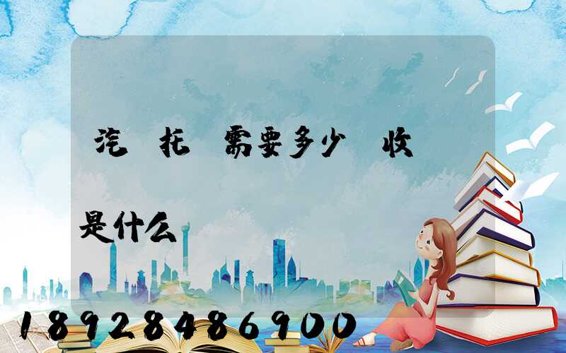 汽車托運需要多少錢收費標(biāo)準(zhǔn)是什么