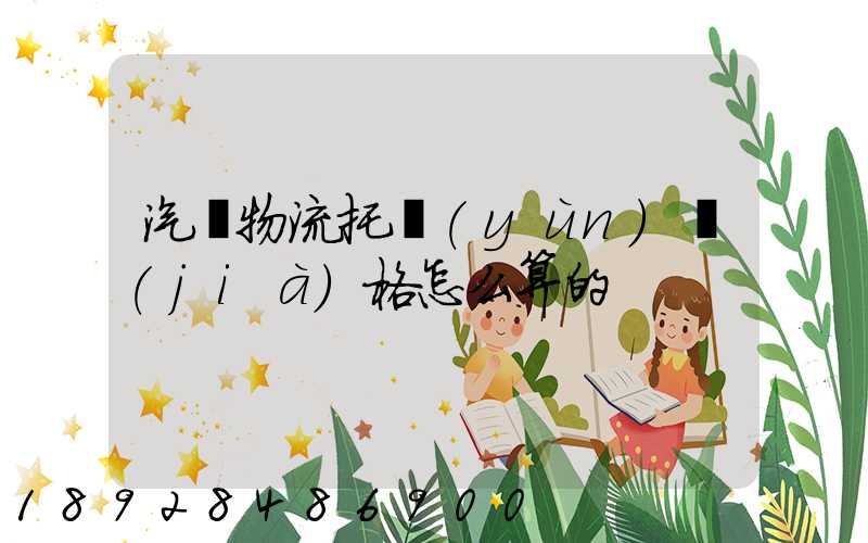 汽車物流托運(yùn)價(jià)格怎么算的