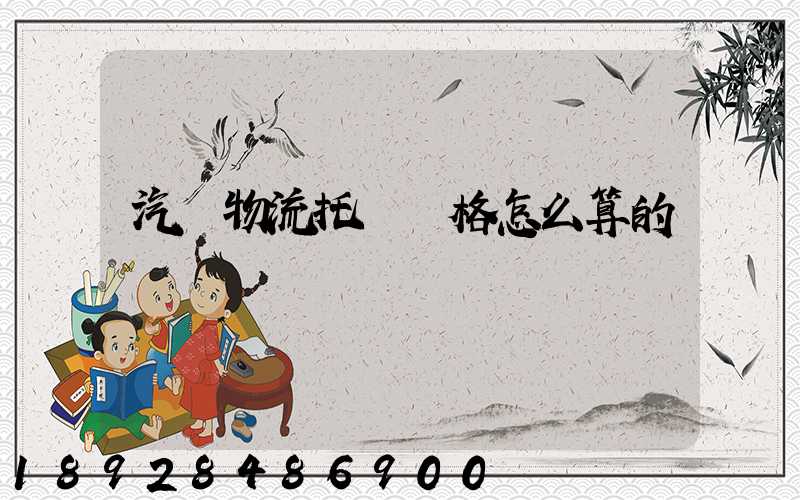 汽車物流托運價格怎么算的