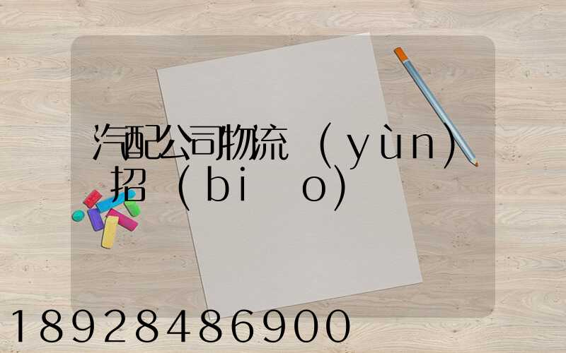 汽配公司物流運(yùn)輸招標(biāo)