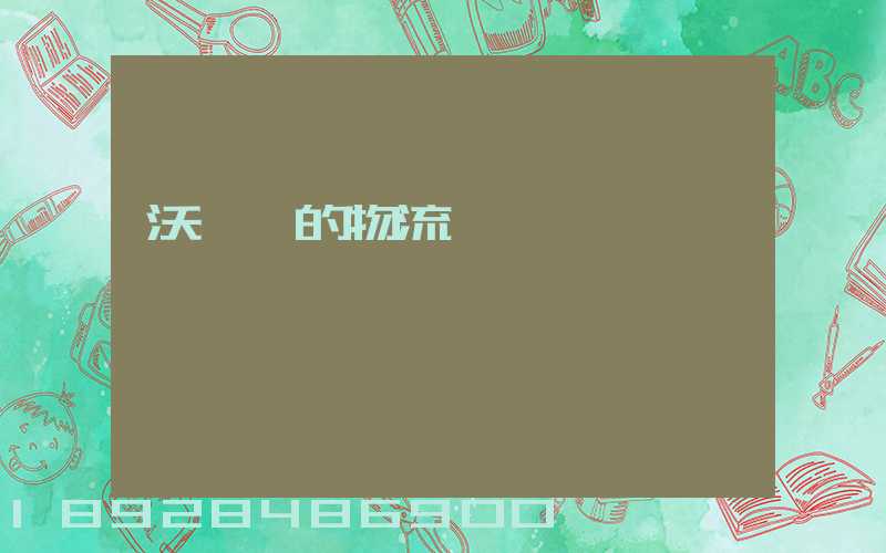 沃爾瑪的物流運輸