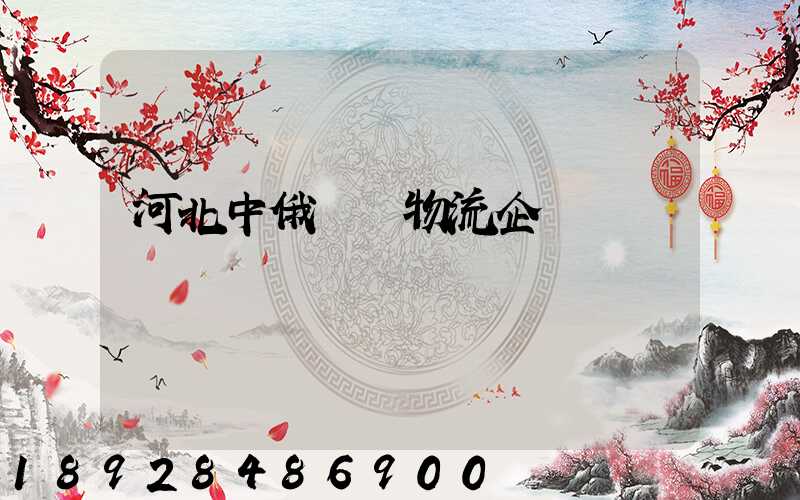 河北中俄運輸物流企業