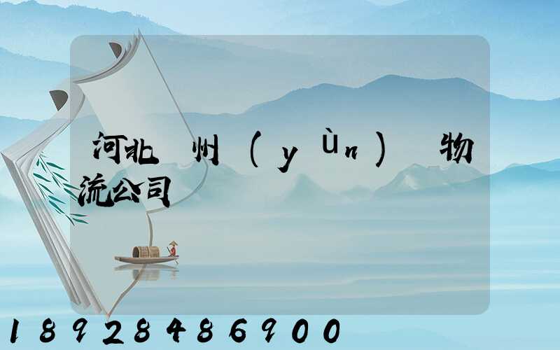 河北滄州運(yùn)輸物流公司