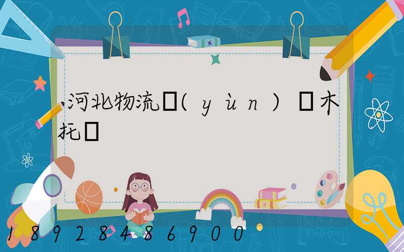河北物流運(yùn)輸木托盤