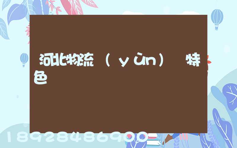 河北物流運(yùn)輸特色