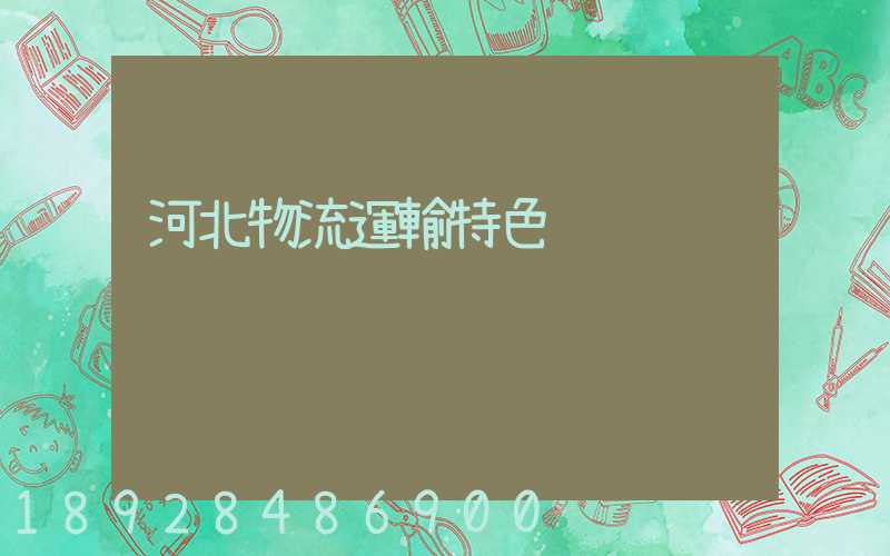 河北物流運輸特色