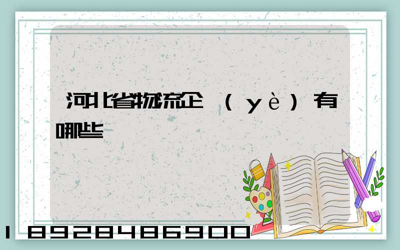 河北省物流企業(yè)有哪些