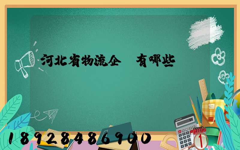 河北省物流企業有哪些